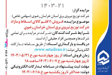 ۴۱۴۶ مزایده – شرکت توزيع نيروي برق استان خراسان رضوي – فروش ۱۱ قلم کالای اسقاط و مازاد