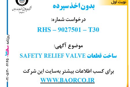 ۴۱۴۵ مناقصه – شرکت پالایش نفت بندرعباس – ساخت قطعات SAFETY RELIEF VALVE