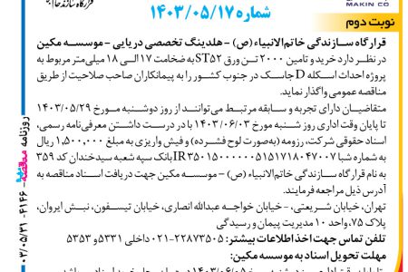 ۴۱۴۶ مناقصه – موسسه مکین – خرید و تامین ۲۰۰۰ تن ورق ST52