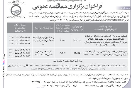 ۴۱۴۸ مناقصه – شرکت آب و فاضلاب استان آذربایجان غربی – انجام خدمات رفع اتفاقات انشعابات