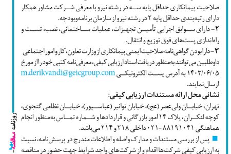 ۴۱۴۹ مناقصه – شركت توسعه برق و انرژي غدير مازندران – توسعه پنج فيدر خط در پست ۶۳ کيلوولت