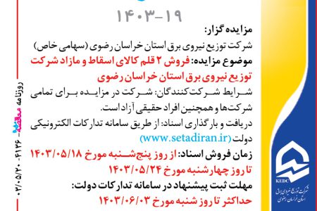 ۴۱۳۶ مزایده – شرکت توزيع نيروي برق استان خراسان رضوي – فروش ۲ قلم کالای اسقاط و مازاد