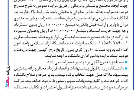 ۴۱۵۳ مزایده – دانشگاه آزاد اسلامی واحد اهواز – فروش ساختمان ۸ طبقه