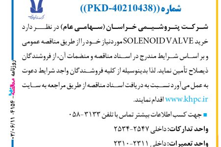 ۴۱۵۴ مناقصه – شركت پتروشيمي خراسان – خرید SOLENOID VALVE