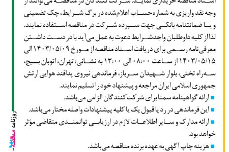 ۴۱۳۰ مناقصه – فرماندهی آماد و پشتیبانی نیروی پدافند هوایی – دستگاه سونوگرافی مبله