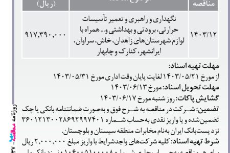 ۴۱۳۷ مناقصه – مخابرات منطقه سیستان و بلوچستان – نگهداری و راهبری و تعمیر تأسیسات حرارتی