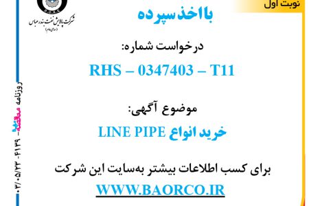 ۴۱۳۹ مناقصه – شرکت پالایش نفت بندرعباس – خرید انواع LINE PIPE