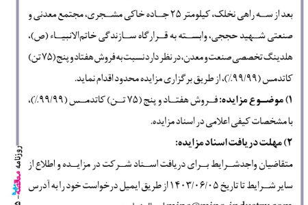 ۴۱۴۵ مزایده – مجتمع صنعتی و معدنی مس شهید حججی – فروش ۷۵ تن کاتد مس