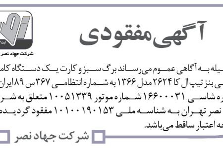 ۴۱۴۷آگهی مفقودی – شرکت جهاد نصر تهران – برگ سبز و کارت یک دستگاه کامیون کمپرسی بنز