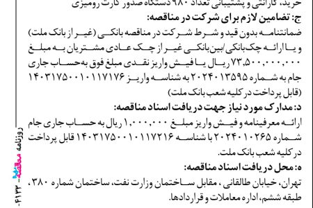 ۴۱۳۳ مناقصه – بانك ملت – خرید، گارانتی و پشتیبانی تعداد ۹۸۰ دستگاه صدور کارت رومیزی