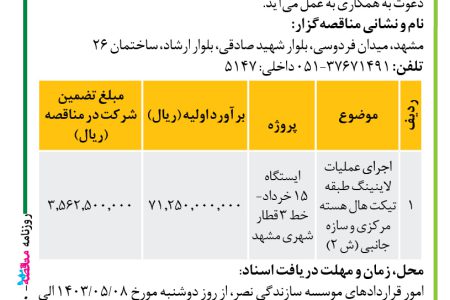 ۴۱۳۰ مناقصه – موسسه سازندگی نصر – عملیات لاینینگ