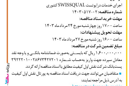 ۴۱۳۶ مناقصه – شرکت نقش اول کیفیت – اجرای خدمات درایوتست SWISSQUAL کشوری