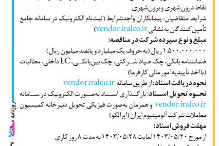 ۴۱۳۷ مناقصه – شرکت آلومینیوم ایران (ایرالکو) – امور مربوط به سرویس ایاب و ذهاب