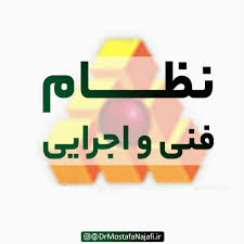 آیا نظام فنی و اجرایی صنعت نفت نظامی مستقل از نظام فنی و اجرایی کشور است؟