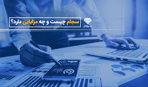 سامانه سجام چیست ؟