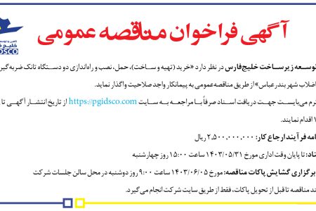 ۴۱۳۷ مناقصه – شرکت تأمین و توسعه زیرساخت خلیج‌فارس – خرید (تهیه و ساخت)، حمل، نصب و راه‌اندازی دو دستگاه تانک