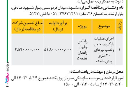 ۴۱۳۴ مناقصه – موسسه سازندگی نصر – اجرای عملیات بارگیری، حمل و نصب تیرهای ۲۰ متری پیش‌ساخته