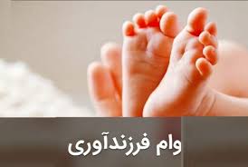 وام‌های فرزندآوری سپهری از ۱۹ هزار فقره فراتر رفت