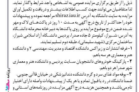 ۴۱۵۰ مزایده – دانشگــــاه آزاد اسلامی واحد شیراز – اجاره محل های مورد نظر