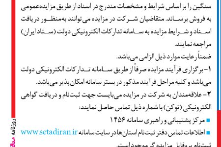 ۴۱۳۱ مزایده – شركت فولاد آلیاژی ايران – فروش مقدار ۲۰۰۰ تن خرسک فوق سنگین