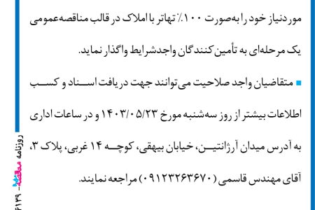 ۴۱۳۹ مناقصه – موسسه مهندسی رهاب – خرید ۴۰۰۰ تن میلگرد موردنیاز