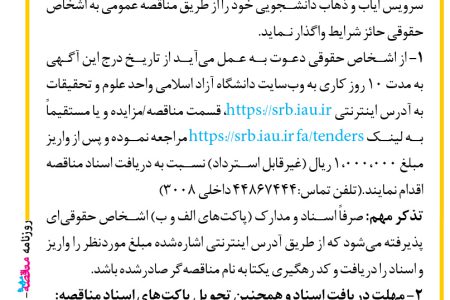 ۴۱۵۳ مناقصه – دانشگاه آزاد اسلامی واحد علوم و تحقیقات – سرویس ایاب و ذهاب دانشجویی