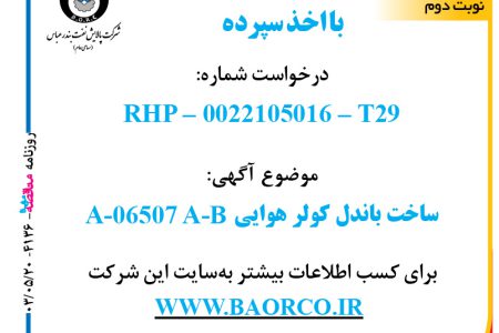 ۴۱۳۶ مناقصه – شرکت پالایش نفت بندرعباس – ساخت  باندل کولر هوایی A-06507 A-B