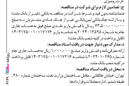 ۴۱۳۹ مناقصه – بانك ملت – خرید، گارانتی و پشتیبانی تعداد ۹۸۰ دستگاه صدور کارت رومیزی