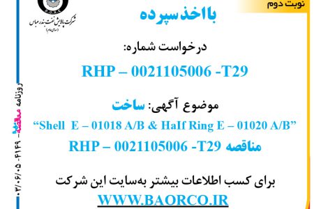 ۴۱۴۹ مناقصه – شرکت پالایش نفت بندرعباس – ساخت  “Shell  E – ۰۱۰۱۸ A/B @ HaIf Ring E – ۰۱۰۲۰ A/B”