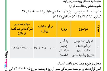 ۴۱۵۳ مناقصه – موسسه سازندگی نصر – انجام عملیات اجرایی