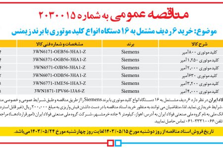 ۴۱۳۴ مناقصه – گروه ملي صنعتي فولاد ايران – خرید كليد موتوري با برند زيمنس