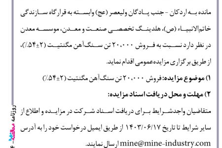 ۴۱۵۴ مزایده – مجتمع صنعتی و معدنی شهید بوستانی اردکان – فروش ۲۰،۰۰۰ تن سنگ‌آهن مگنتیت