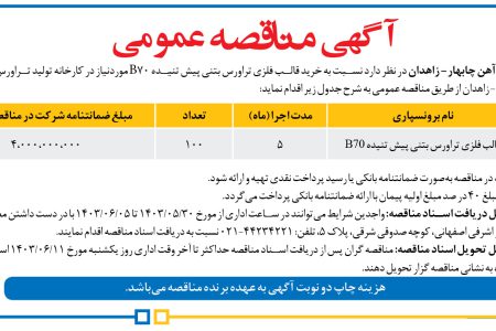 ۴۱۴۵ مناقصه – مدیریت پروژه راه‌آهن چابهار- زاهدان – خرید قالب فلزی تراورس بتنی