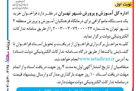 ۴۱۴۵ مناقصه – اداره کل آموزش و پرورش شهر تهران – خرید یک دستگاه ماموگرافی