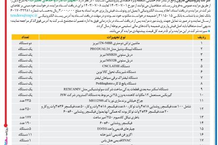 ۴۱۶۵ مزایده – شرکت پتروشيمي مارون – تجهيزات مازاد واحدهای تعميرات