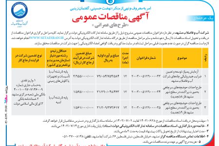 ۴۱۶۶ مناقصه – شرکت آب و فاضلاب مشهد – آزمایش پمپاژ، توسعه و تعیین ضرایب هیدرولیکی