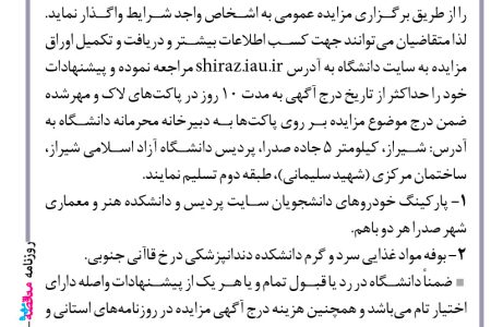 ۴۱۷۱ مزایده – دانشگــــاه آزاد اسلامی واحد شیراز – واگذاری پارکینگ خودروهای دانشجویان