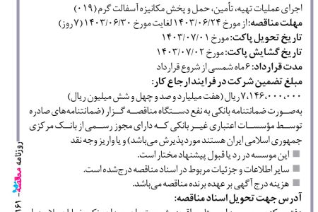 ۴۱۶۱ مناقصه – موسسه ایستاب – عملیات تهیه، تأمین، حمل و پخش مکانیزه آسفالت گرم