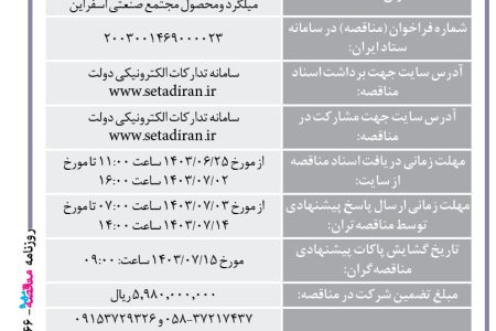 ۴۱۶۶ مناقصه – مجتمع صنعتی اسفراین – عملیات حرارتی نرمال وکوئینچ تمپر ۱۰۰۰ تن میلگرد