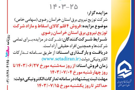 ۴۱۶۵ مزایده – شرکت توزيع نيروي برق استان خراسان رضوي – فروش ۴ قلم کالای اسقاط و مازاد