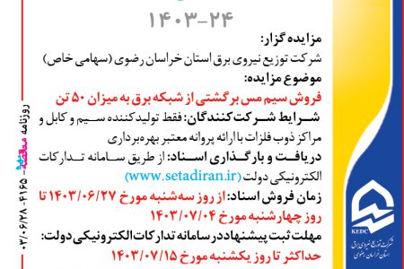 ۴۱۶۵ مزایده – شرکت توزيع نيروي برق استان خراسان رضوي – فروش سيم مس برگشتي از شبکه برق به ميزان ۵۰ تن