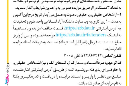 ۴۱۶۱ مزایده – دانشگاه آزاد اسلامی واحد علوم و تحقیقات – تخصیص مکان استقرار دستگاه­های فروش اتوماتیک