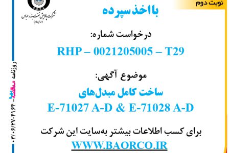 ۴۱۶۴ مناقصه – شرکت پالایش نفت بندرعباس – ساخت کامل مبدل‌های  E-71027 A-D & E-71028 A-D