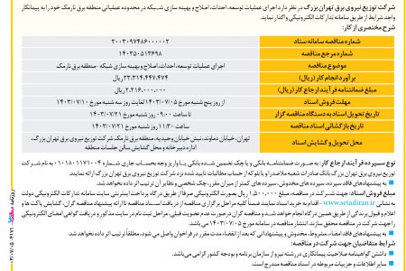 ۴۱۷۱ مناقصه – شرکت توزیع نیروی برق تهران بزرگ – عملیات توسعه، احداث، اصلاح و بهینه سازی شبکه