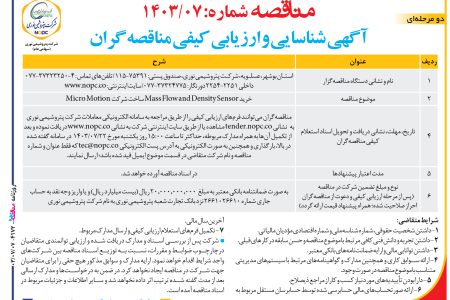 ۴۱۷۲ مناقصه – شركت پتروشيمي نوری – خريد Mass Flow and Density Sensor