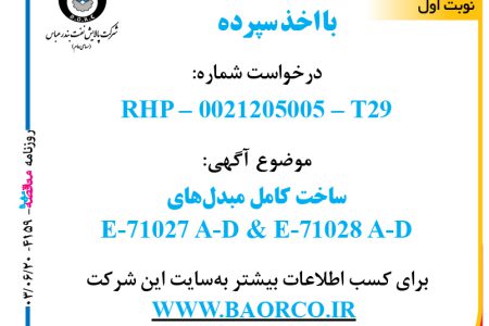 ۴۱۵۹ مناقصه – شرکت پالایش نفت بندرعباس – ساخت کامل مبدل‌های  E-71027 A-D & E-71028 A-D