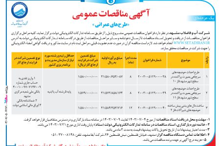 ۴۱۷۱ مناقصه – شرکت آب و فاضلاب مشهد – احداث حوضچه های سرچاهی