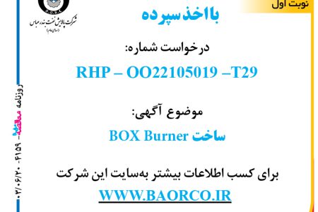 ۴۱۵۹ مناقصه – شرکت پالایش نفت بندرعباس – ساخت  BOX Burner