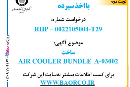 ۴۱۶۴ مناقصه – شرکت پالایش نفت بندرعباس – ساخت  AIR COOLER BUNDLE  A-03002  