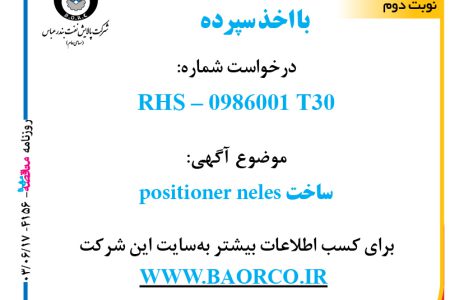 ۴۱۵۶ مناقصه – شرکت پالایش نفت بندرعباس – ساخت positioner neles